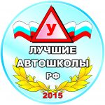 «Лучшие автошколы России – 2015»